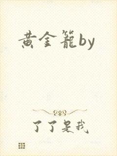 黄金笼by