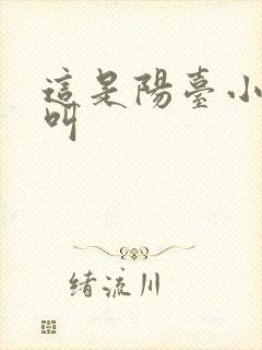 这是阳台小点声叫