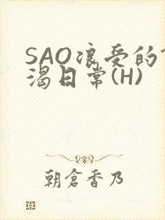 SAO浪受的饥渴日常(H)
