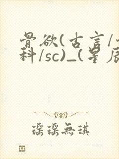 骨欲(古言/骨科/sc)_(星辰鲸落)亡国后