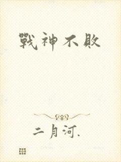 战神不败
