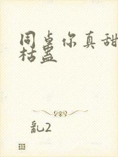 同桌你真甜by枯蛊