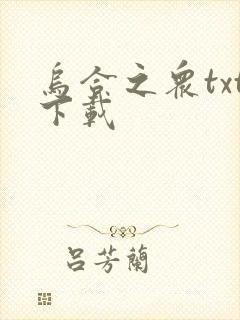 乌合之众txt下载