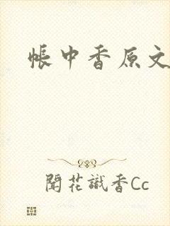 帐中香原文