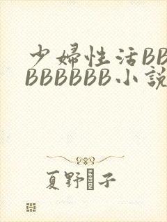 少妇性活BBBBBBBBB小说