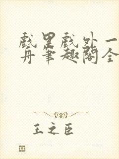 戏里戏外一叶孤舟笔趣阁全文