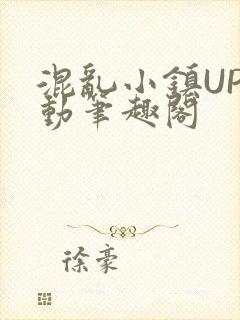 混乱小镇UP活动笔趣阁