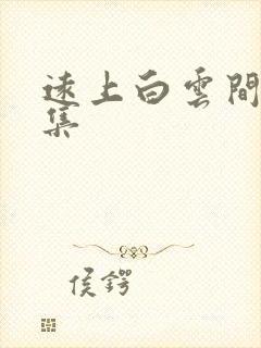 远上白云间作品集