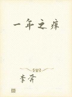 一年之痒