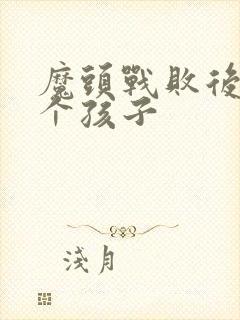 魔头战败后多了个孩子