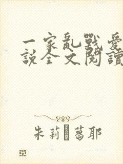 一家乱战爱莲小说全文阅读