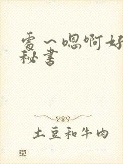 处～嗯啊好猛h秘书