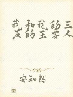 我和我的三个室友的主要人物关系