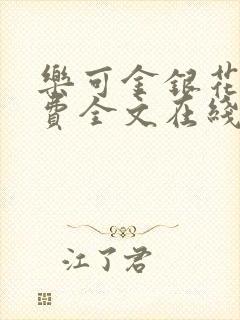 乐可金银花露免费全文在线阅读