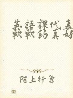 英语课代表的胸软软的真好吃