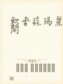 软香苏玛丽笔趣阁