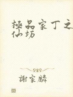 极品家丁之玉德仙坊