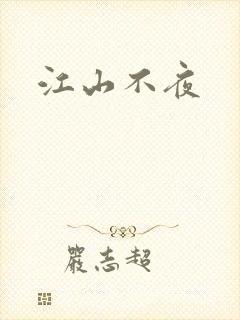 江山不夜