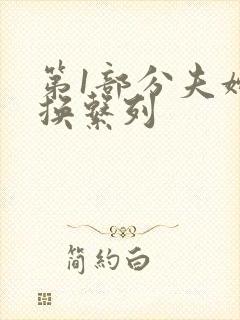 第1部分夫妇交换系列