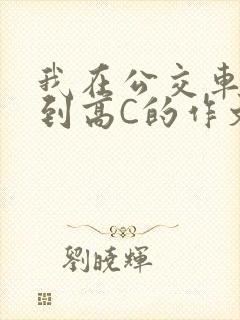 我在公交车上弄到高C的作文