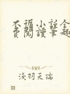 不循小说全文免费阅读笔趣阁