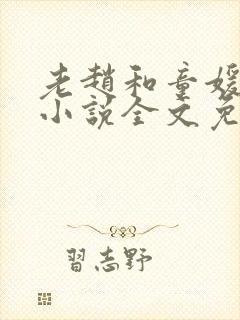 老赵和童媛媛的小说全文免费阅读