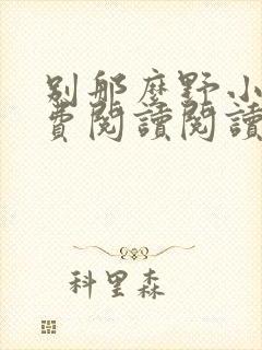 别那么野小说免费阅读阅读