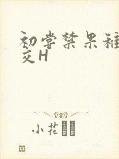 初尝禁果稚嫩宫交H
