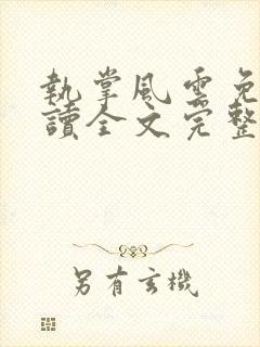 执掌风云免费阅读全文完整版