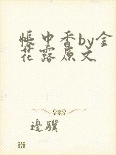 帐中香by金银花露原文