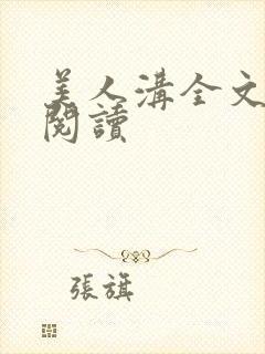 美人沟全文免费阅读