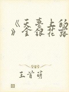 《天台上的男生》金银花露