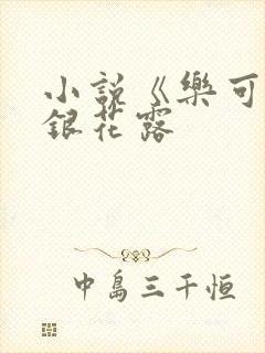 小说《乐可》金银花露