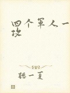 四个军人一受多攻