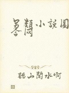 另类小说图片综合网