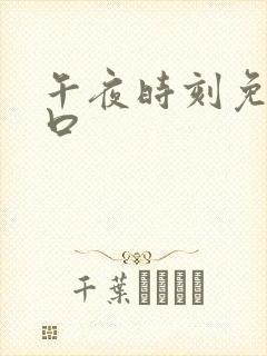 午夜时刻免费入口