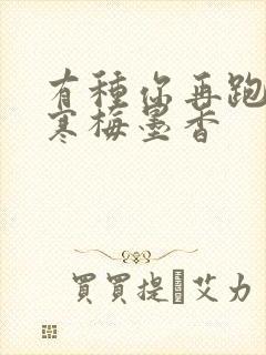 有种你再跑by寒梅墨香