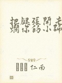 把腿张开老子臊烂你的小师尊漫画