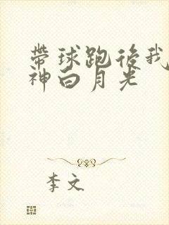 带球跑后我成男神白月光