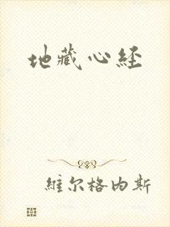 地藏心经