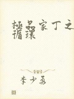 极品家丁之因果循环