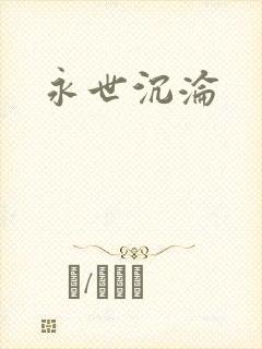 永世沉沦