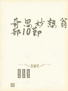 奇思妙想翁十三部10节