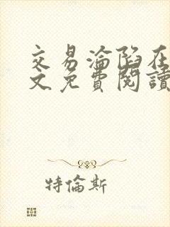 交易沦陷在线全文免费阅读笔趣阁