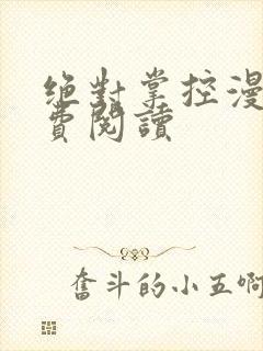 绝对掌控漫画免费阅读