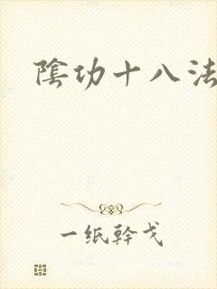 阴功十八法