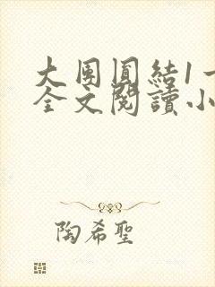 大团圆结1一6全文阅读小说于兜兜