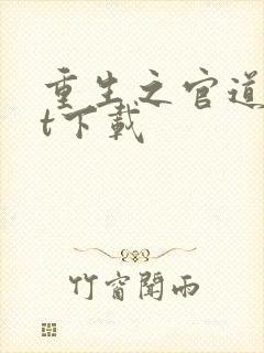 重生之官道txt下载