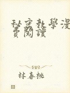 秘密教学漫画免费阅读