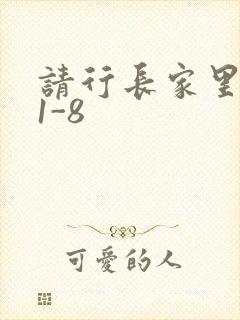 请行长家里吃饭1-8